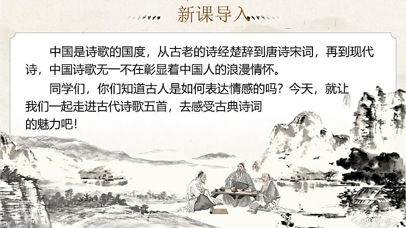 部编版2025春七年级下册语文21.古代诗歌五首（第一课时） 课件第5页