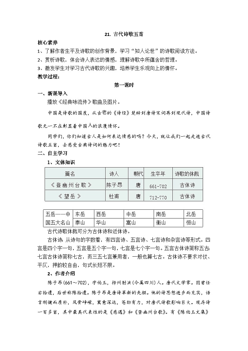 部编版2025春七年级下册语文21.古代诗歌五首 教案第1页