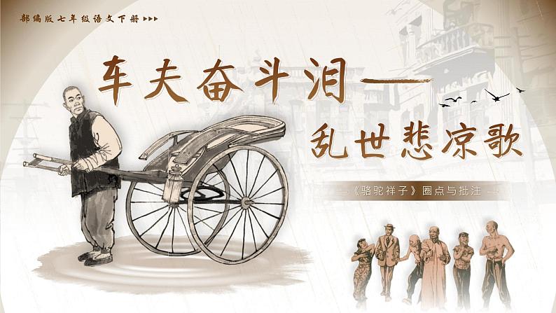 部编版2025春七年级下册语文七年级下册第三单元名著 课件第1页