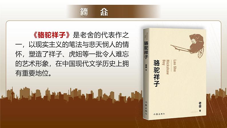 部编版2025春七年级下册语文七年级下册第三单元名著 课件第8页