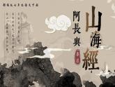 部編版2025春七年級下冊語文10.阿長與《山海經》 課件