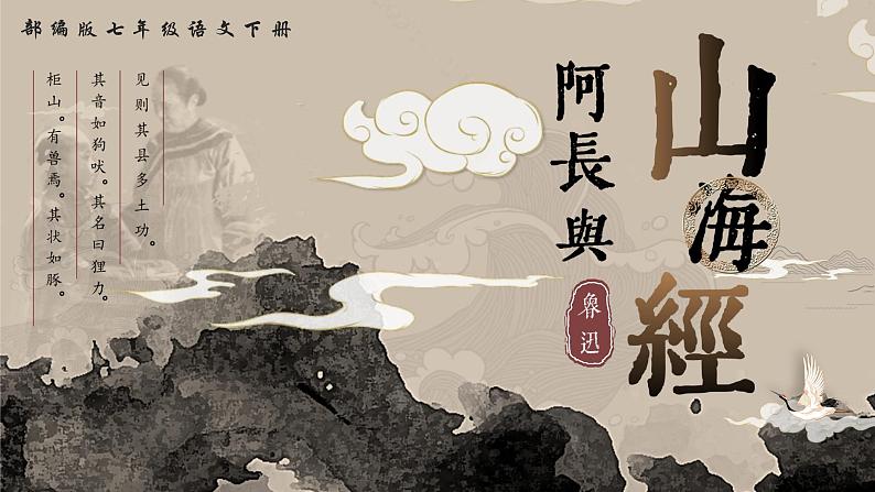 部编版2025春七年级下册语文10.阿长与《山海经》 课件第1页