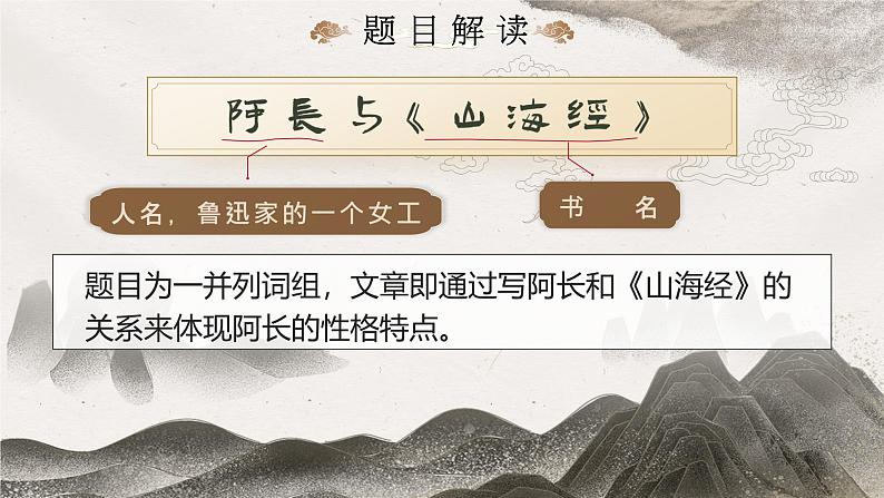 部编版2025春七年级下册语文10.阿长与《山海经》 课件第8页