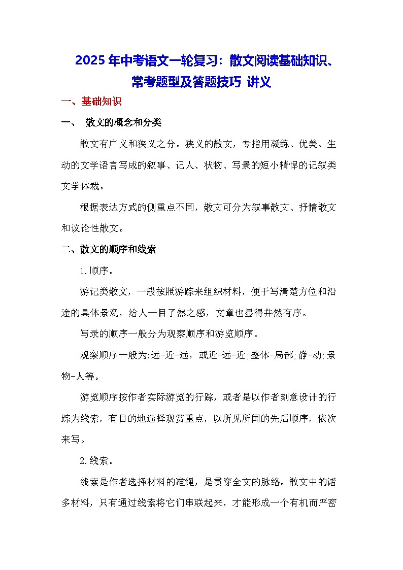 2025年中考语文一轮复习：散文阅读基础知识、常考题型及答题技巧 讲义（含练习题及答案）第1页