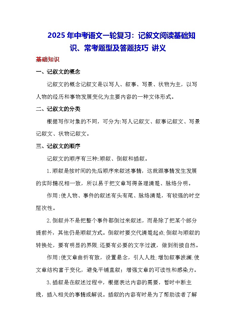 2025年中考语文一轮复习：记叙文阅读基础知识、常考题型及答题技巧 讲义（含练习题及答案）第1页