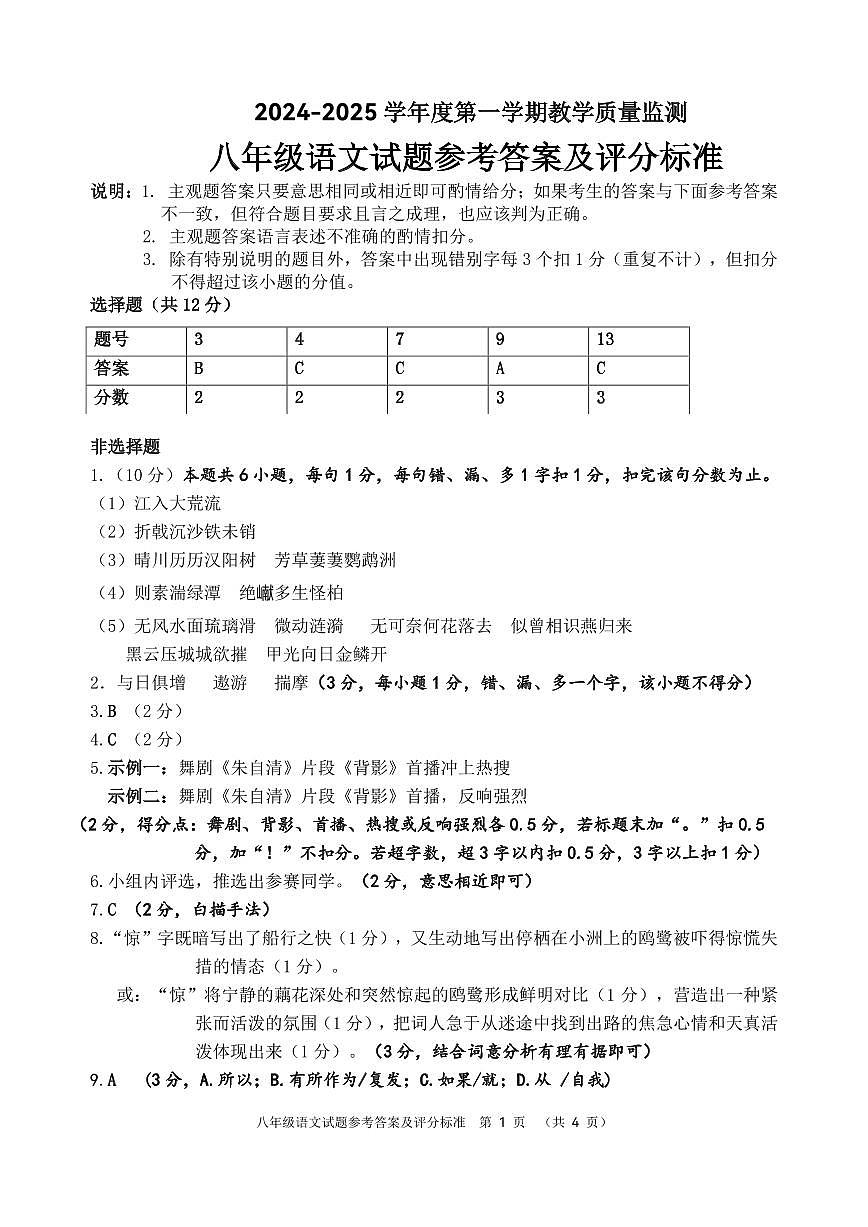 2024-2025学年度第一学期教学质量监测八年级语文（参考答案）第1页