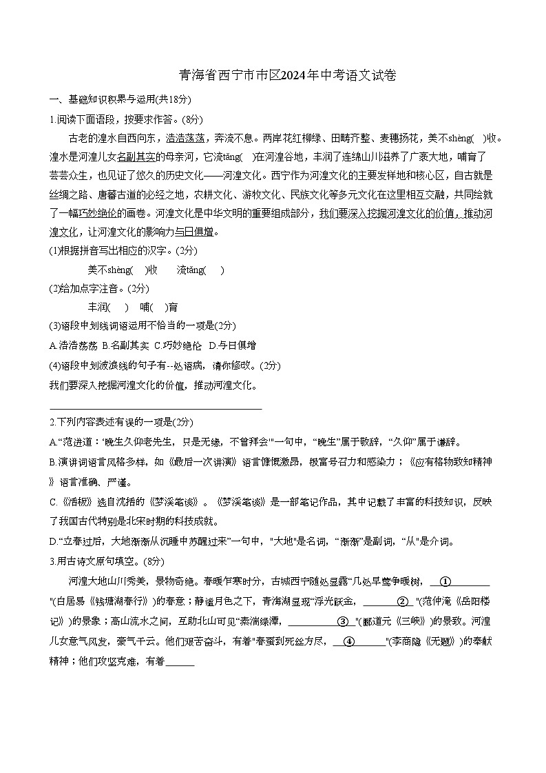 青海省西宁市市区2024年中考语文试卷第1页