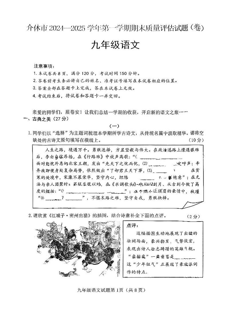 山西省晋中市介休市2024-2025学年第一学期期末测试九年级语文第1页