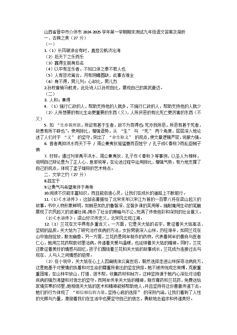 山西省晋中市介休市2024-2025学年第一学期期末测试九年级语文答案及简析第1页
