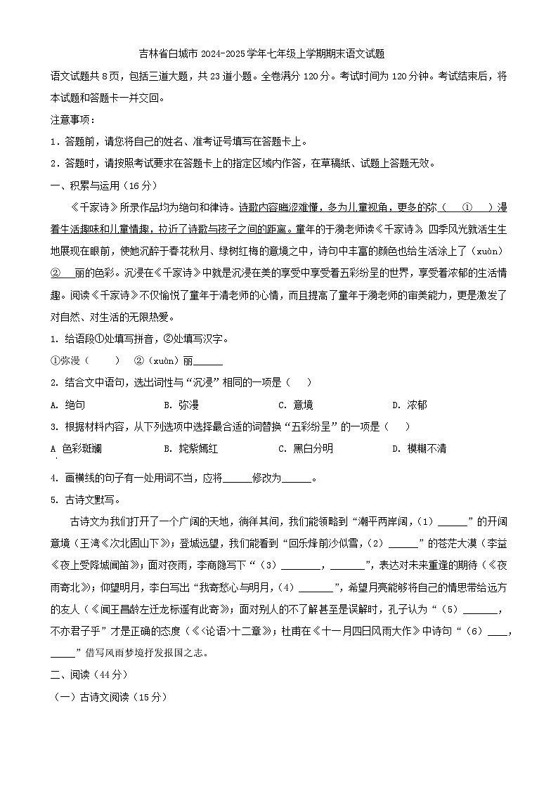 吉林省白城市2024-2025学年七年级上学期期末语文试题第1页