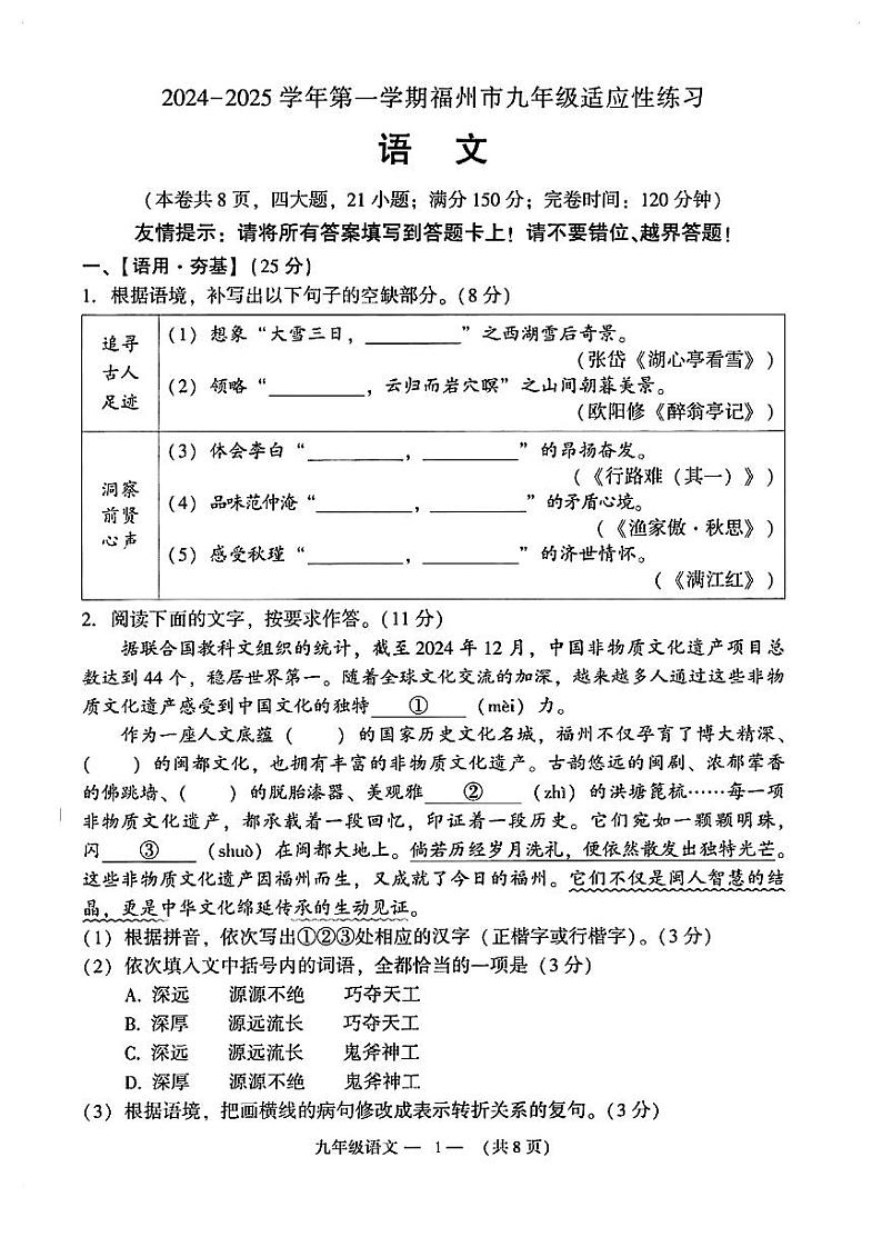 2025年福建省福州市中考适应性练习语文试卷第1页