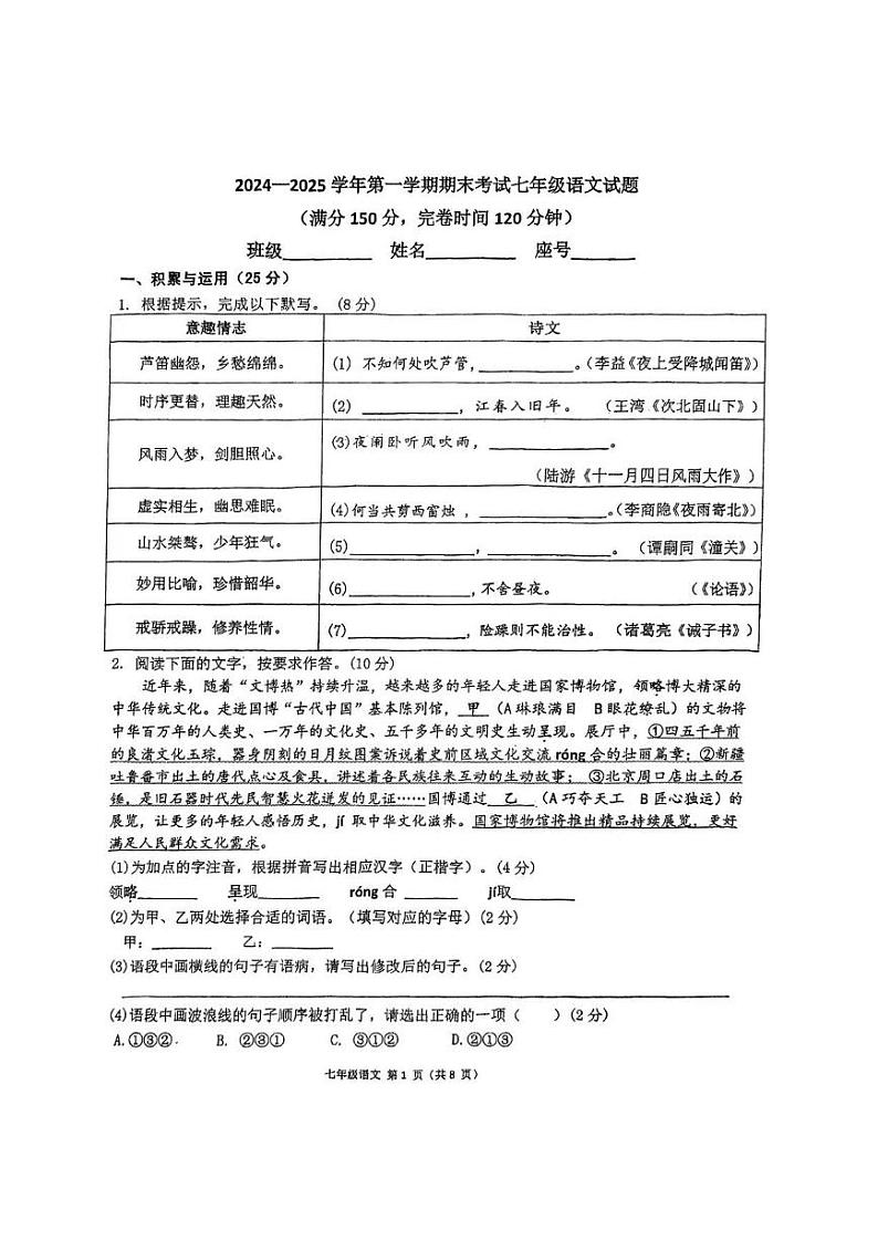 福建省福州市屏东中学四校联考2024-2025学年七年级上学期期末考试语文试题第1页