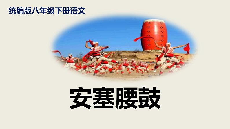 部编版八下语文第一单元第3课《安塞腰鼓》同步课件第1页