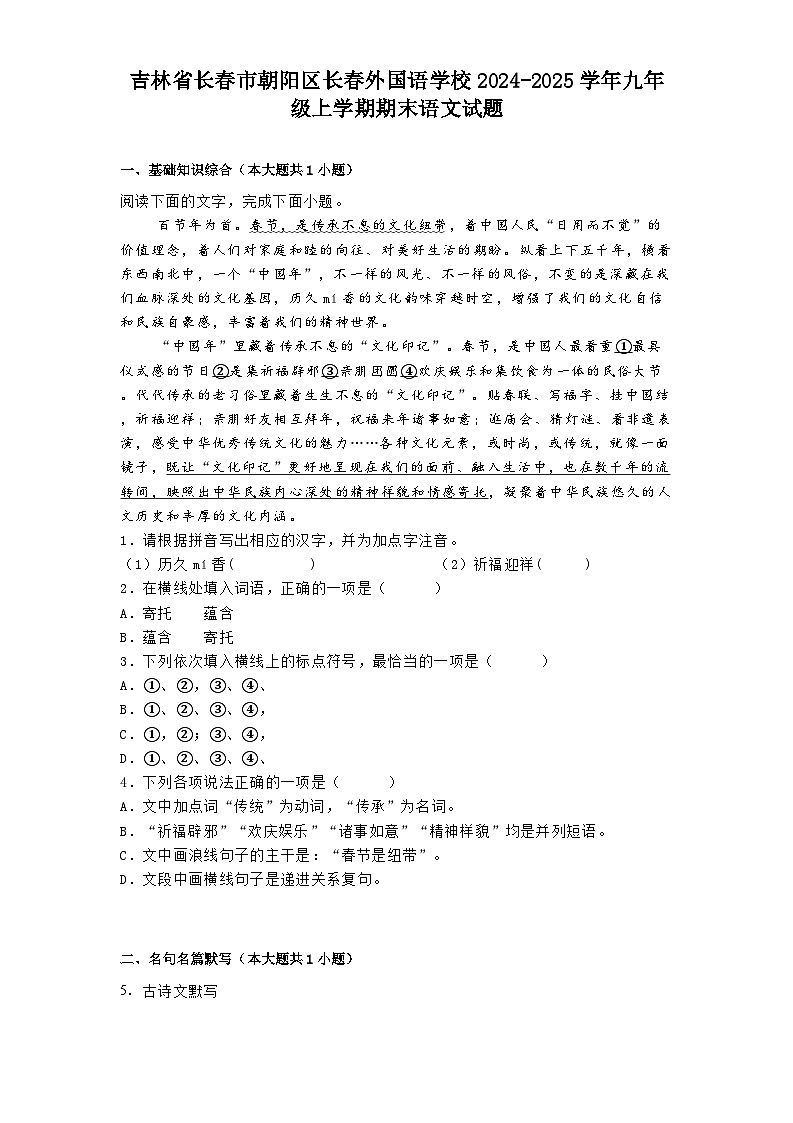 吉林省长春市朝阳区长春外国语学校2024-2025学年九年级上学期期末语文试题第1页