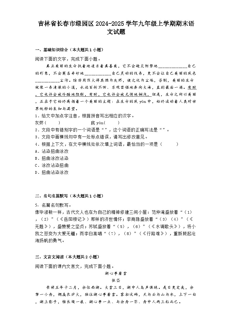 吉林省长春市绿园区2024-2025学年九年级上学期期末语文试题第1页