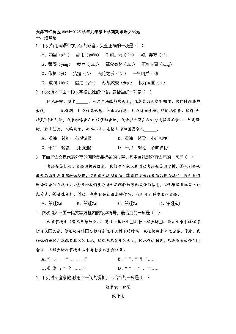 天津市红桥区2024-2025学年九年级上学期期末语文试题第1页
