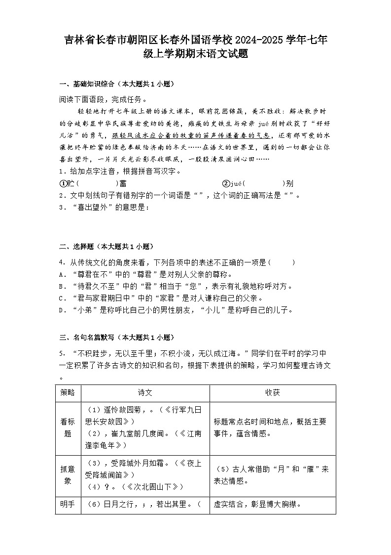 吉林省长春市朝阳区长春外国语学校2024-2025学年七年级上学期期末语文试题第1页