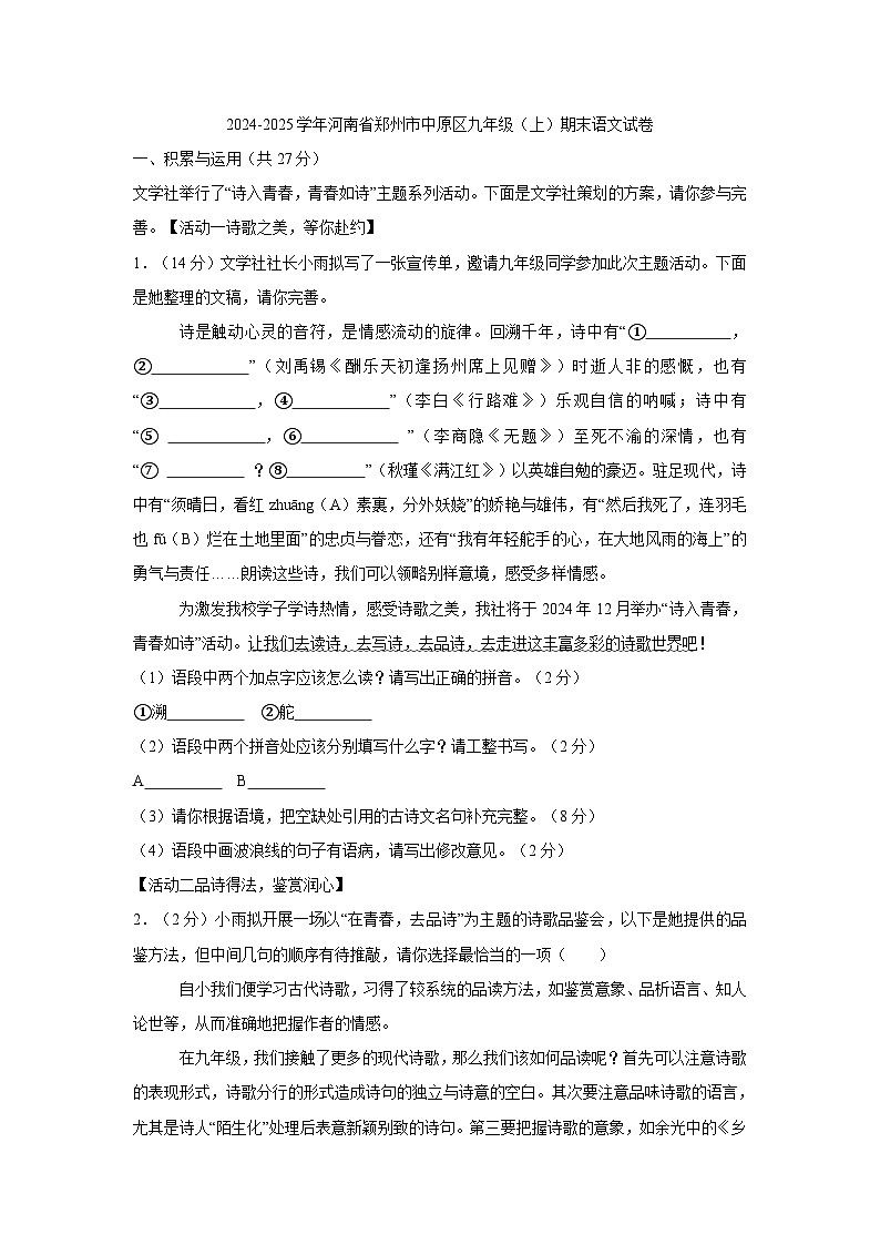 河南省郑州市中原区2024-2025学年九年级上学期1月期末语文试题第1页