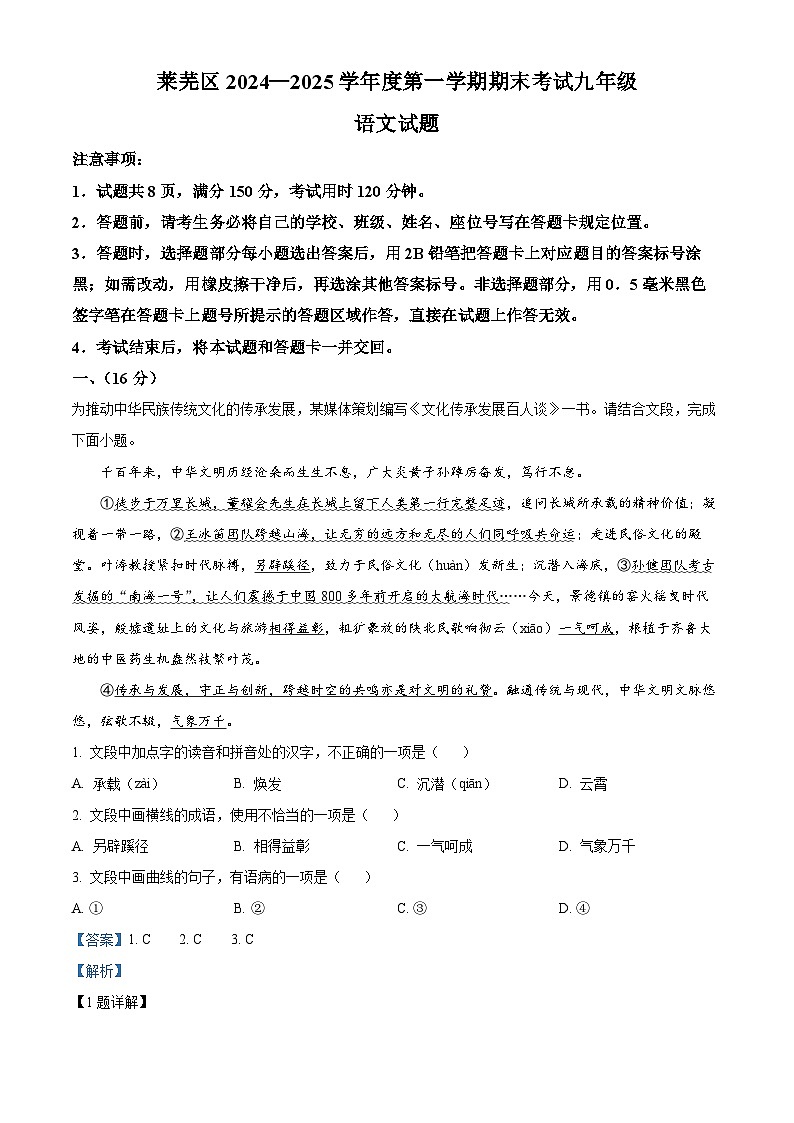 山东省济南市莱芜区2024-2025学年九年级上学期期末语文试题（解析版）第1页