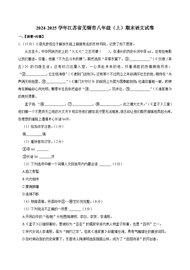 江苏省无锡市2024-2025学年八年级上学期期末语文试卷第1页