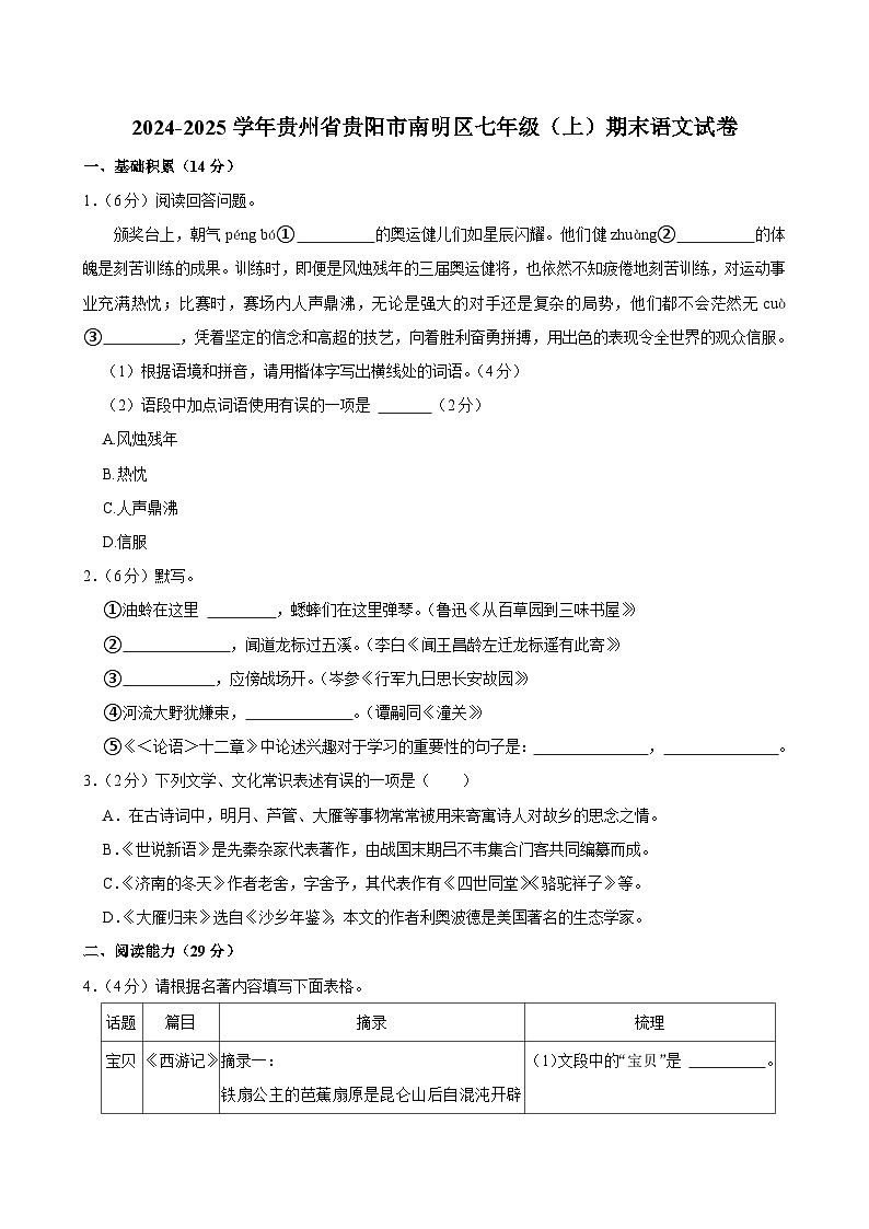 贵州省贵阳市南明区2024-2025学年七年级上学期期末测试语文试卷第1页