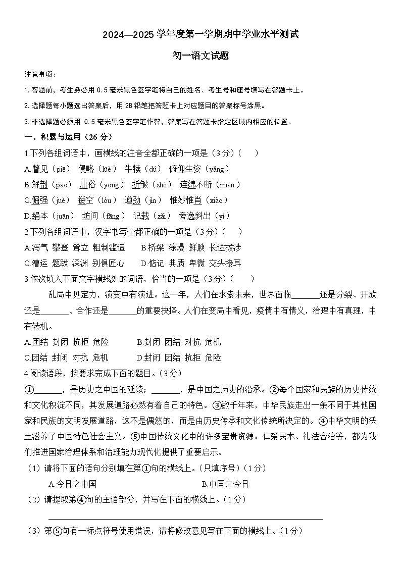 山东省菏泽市2024-2025学年七年级上学期期末考试语文试题第1页