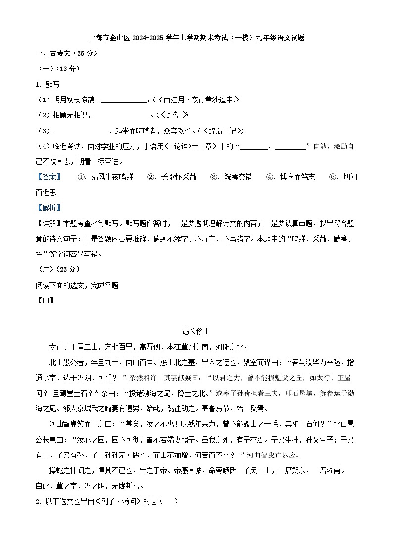 上海市金山区2024-2025学年上学期期末考试（一模）九年级语文试题（解析版）第1页