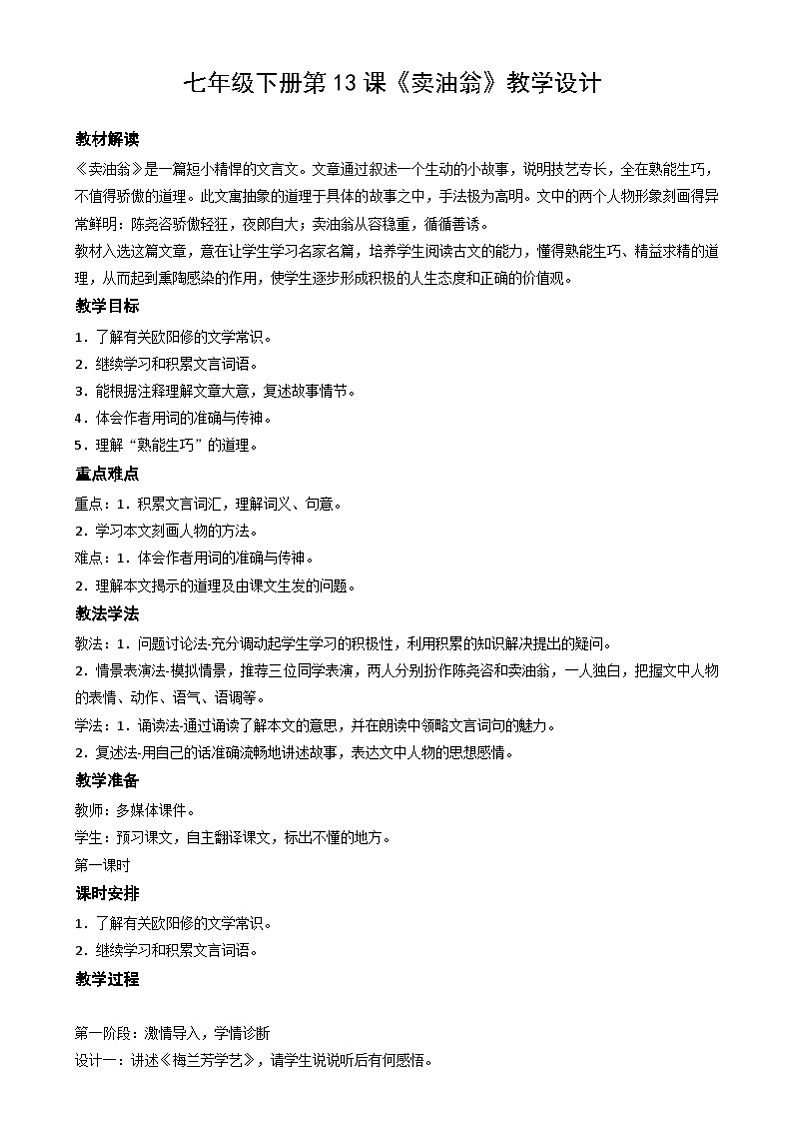 第13课《卖油翁》教学设计-2024-2025学年统编版语文七年级下册第1页