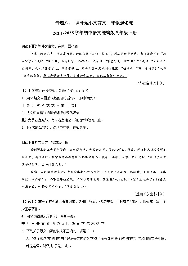专题八： 课外短小文言文  寒假强化练     2024--2025学年初中语文统编版八年级上册第1页