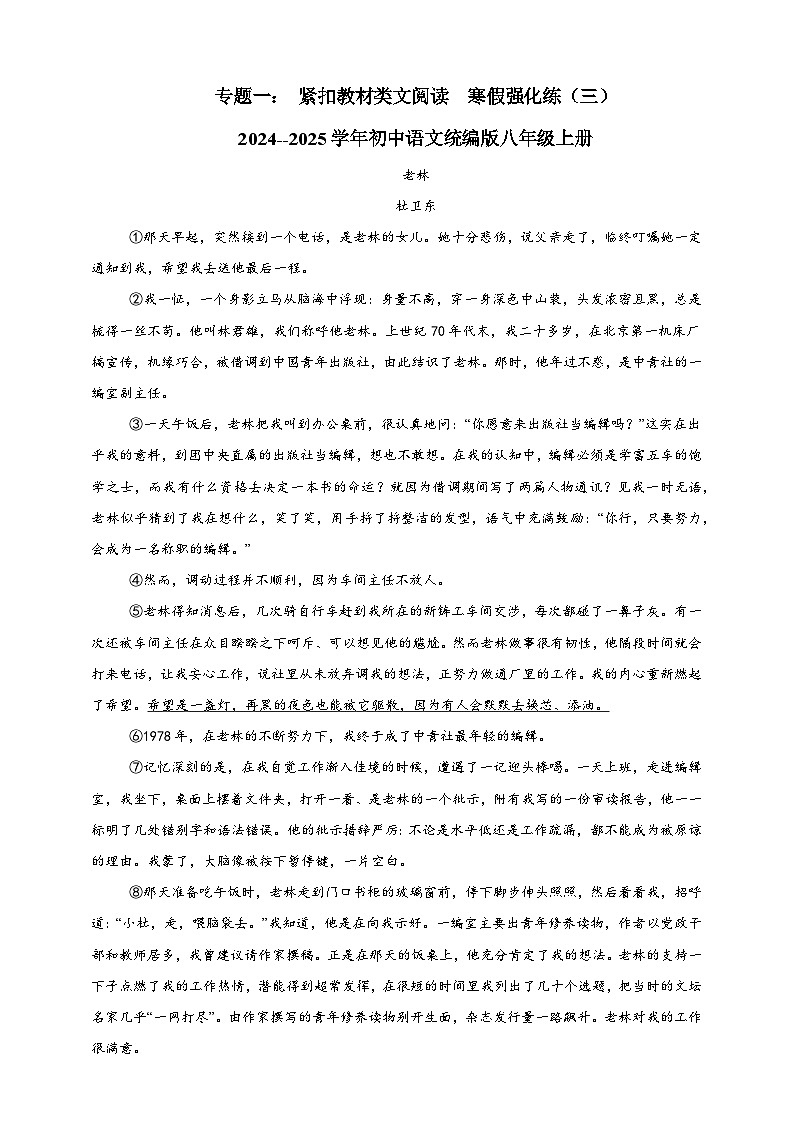 专题一： 紧扣教材类文阅读  寒假强化练（三）       2024--2025学年初中语文统编版八年级上册第1页