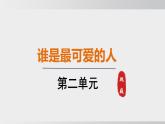 统编版2025-七年级语文下册- 谁是最可爱的人 课件
