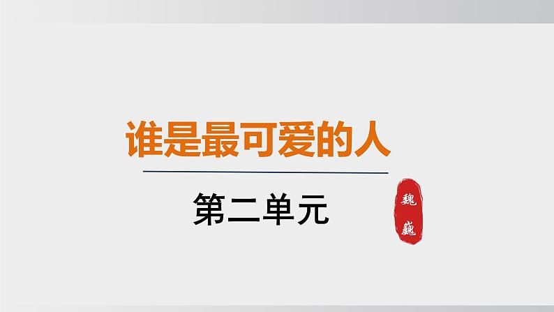 统编版2025-七年级语文下册- 谁是最可爱的人 课件第1页