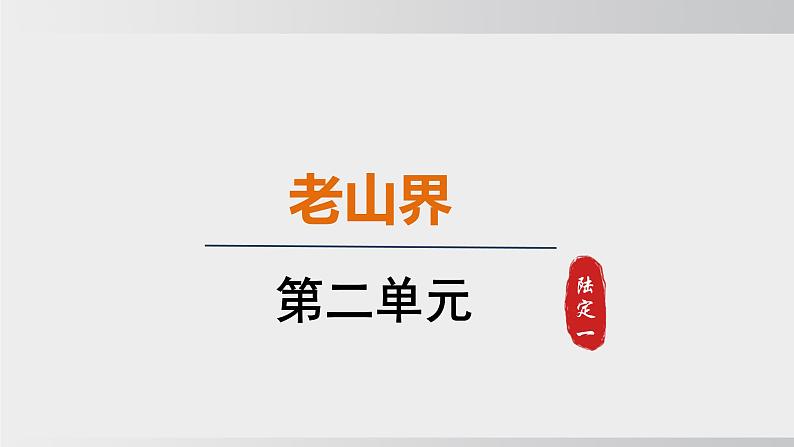 统编版2025-七年级下册语文第二单元-6 老山界 课件第1页