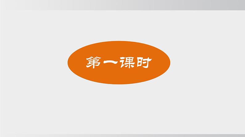 统编版2025-七年级下册语文第二单元-6 老山界 课件第2页