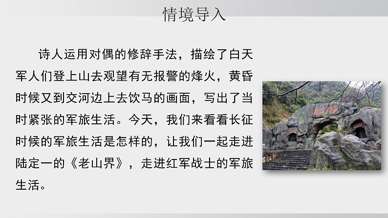 统编版2025-七年级下册语文第二单元-6 老山界 课件第4页