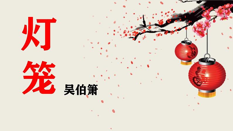 部编版八下语文第一单元第4课《灯笼》同步课件第1页