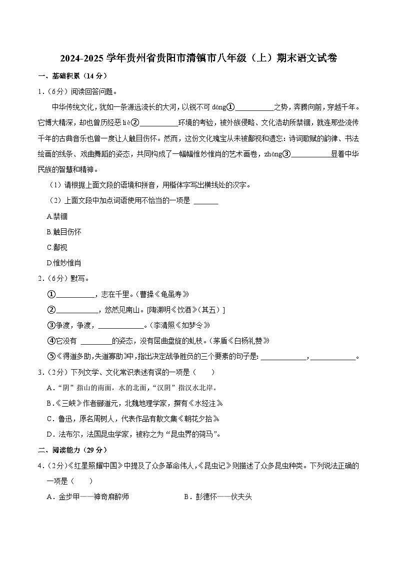 2024-2025学年贵州省贵阳市清镇市八年级（上）期末语文试卷第1页