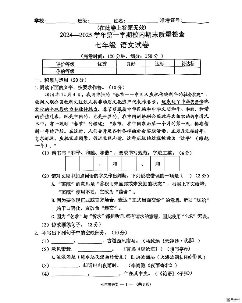福建省福州市仓山区实验中学2024-2025学年七年级上学期期末考试语文试题第1页