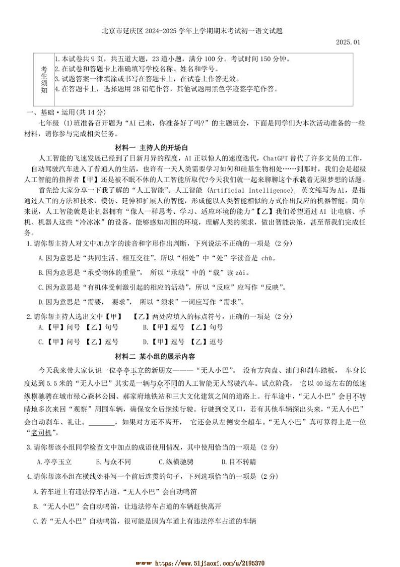 2024～2025学年北京市延庆区期末考试初一上语文试卷(含答案)第1页