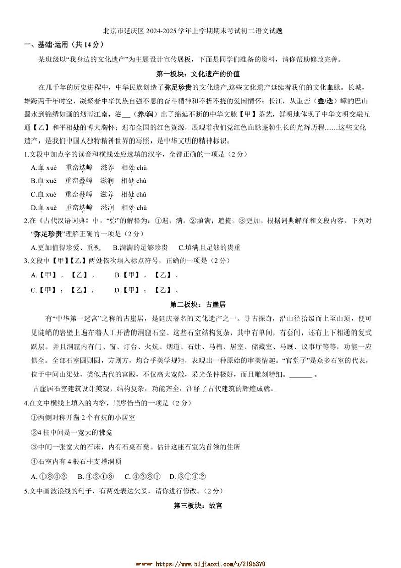 2024～2025学年北京市延庆区期末考试初二上语文试卷(含答案)第1页