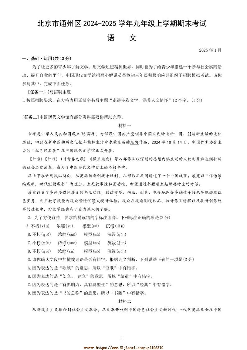 2024～2025学年北京市通州区九年级上期末考试语文试卷(含答案)第1页