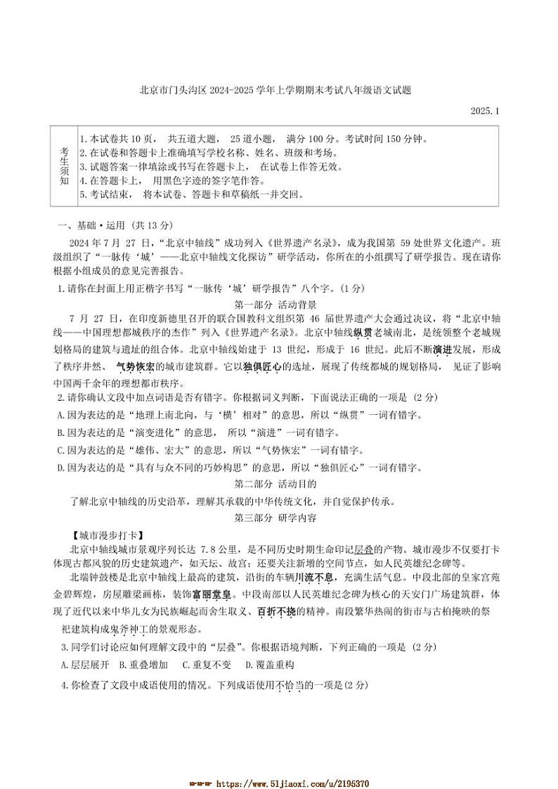 2024～2025学年北京市门头沟区期末考试八年级上语文试卷(含答案)第1页