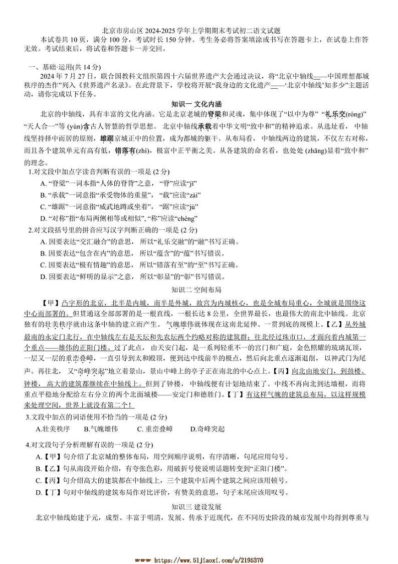 2024～2025学年北京市房山区期末考试初二上语文试卷(含答案)第1页