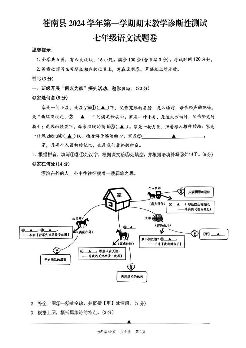 浙江省温州市苍南县2024-2025学年七年级上学期期末语文试卷第1页