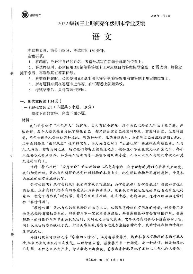 四川省成都市锦江区嘉祥外国语学校2024-2025学年九年级上学期期末考试语文试题第1页