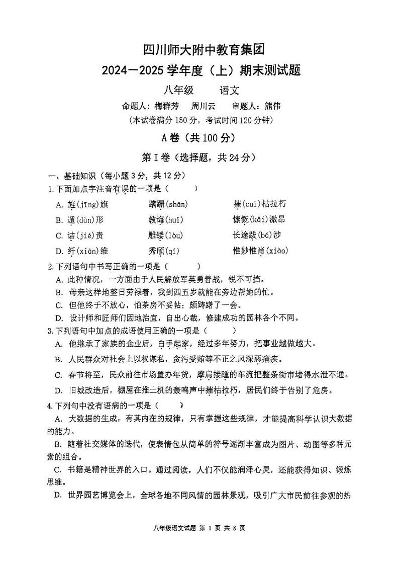 四川省成都市四川师范大学附属中学教育集团2024-2025学年八年级上学期期末考试语文试题第1页