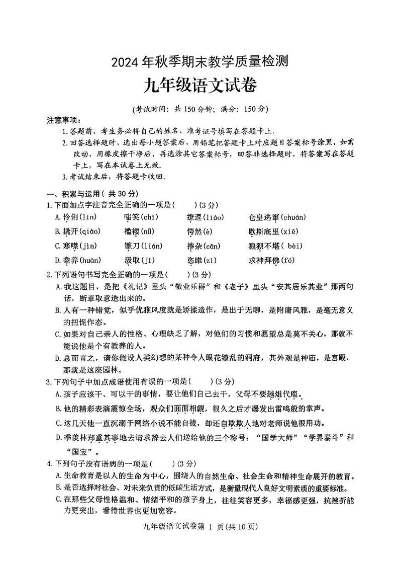 四川省达州市通川区2024—2025学年九年级上学期期末考试语文试题第1页