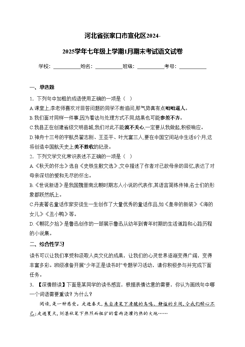 河北省张家口市宣化区2024-2025学年七年级上学期1月期末考试语文试卷(含答案)第1页