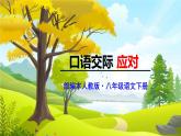 部编本人教版八年级语文下册第一单元口语交际《应对》同步课件