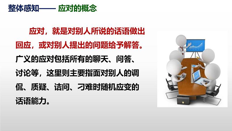 部编本人教版八年级语文下册第一单元口语交际《应对》同步课件第8页